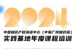 中國知識產權培訓中心（中新廣州知識城）實踐基地講師征集公告！