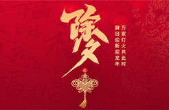 除夕賀詞 | 歲末回眸與新年展望，致敬堅守與創(chuàng)新