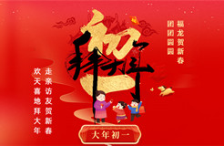 拜年賀喜！祝福聲聲迎新春，知產(chǎn)新章樂團圓！