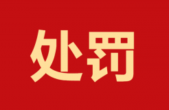 未獲授權(quán)申請(qǐng)4件專利！這家代理機(jī)構(gòu)因疏于管理造成嚴(yán)重后果被罰10000元