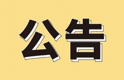 發(fā)明專利4980元，實用新型1800元，外觀500元，上海一研究院采購知識產(chǎn)權(quán)代理成交公告