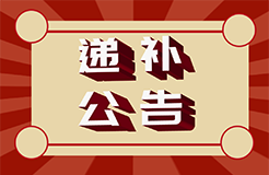 #晨報#國家知識產(chǎn)權(quán)局2024年度考錄公務(wù)員面試遞補公告；3月1日起實施！《專利代理機構(gòu)信用綜合評價指南》上海市地方標準全文發(fā)布