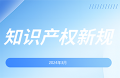 2024.3.1起！這些國內(nèi)外知識產(chǎn)權(quán)新規(guī)正式實(shí)施