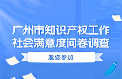 滿意度調(diào)查！廣州市知識(shí)產(chǎn)權(quán)工作社會(huì)滿意度問卷調(diào)查邀您填寫