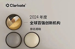 2024年度全球百強創(chuàng)新機構排名揭曉！