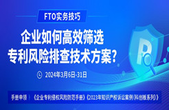 FTO實務技巧：企業(yè)如何高效篩選專利風險排查技術方案?