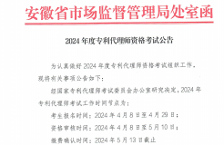 2024年度專利代理師資格考試報(bào)名時(shí)間為4月8日-29日！