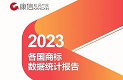 康信IP平臺(tái)2023年全球商標(biāo)大數(shù)據(jù)已更新！速查！