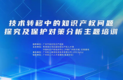 技術轉移中的知識產權問題探究及保護對策分析主題培訓將于3月21日在廣州舉辦！