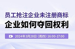 員工搶注企業(yè)未注冊商標，企業(yè)如何奪回權(quán)利？