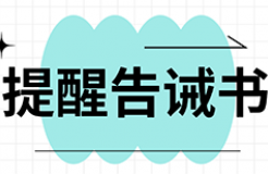 提醒告誡書：代理機(jī)構(gòu)不得通過詆毀其他代理機(jī)構(gòu)，不得通過出租、出借資質(zhì)等方式招攬業(yè)務(wù)！