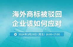 海外商標(biāo)被駁回，企業(yè)該如何應(yīng)對(duì)？