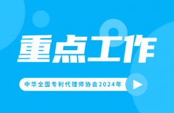 2024重點工作：推動解決“代理定價科學性不夠”問題，持續(xù)打擊不以保護創(chuàng)新為目的的代理行為！