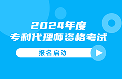 #晨報(bào)#今日起，2024年度專利代理師資格考試報(bào)名啟動(dòng)；香港宣布降低專利利潤(rùn)稅至5%