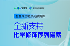 行業(yè)革新！繼「通式檢索」后，全球獨(dú)家「化學(xué)修飾檢索」技術(shù)震撼登場(chǎng)