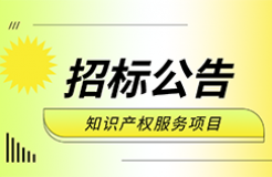 860件，1220萬！ZYCGR22011901采購3年知識產(chǎn)權(quán)服務(wù)項目公開招標(biāo)公告