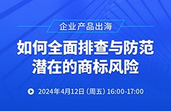 企業(yè)產(chǎn)品出海，如何全面排查與防范潛在的商標(biāo)風(fēng)險(xiǎn)