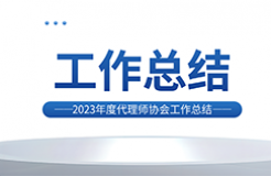 2023年，針對低價競爭/代理非正常/承諾包授權(quán)等典型違規(guī)行為明確紅線底線，人均代理量過高問題取得成效！