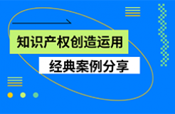 粵港澳大灣區(qū)知識產(chǎn)權創(chuàng)造運用大會——知識產(chǎn)權創(chuàng)造運用經(jīng)典案例分享