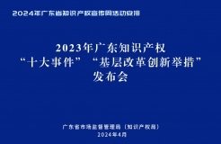 今天下午14:30直播！2024年廣東省知識產(chǎn)權(quán)宣傳周活動來了