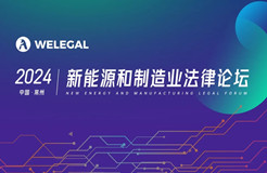 報名開啟！2024 中國常州 | 新能源和制造業(yè)法律論壇邀您赴會