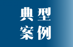 首批專利代理機(jī)構(gòu)助推專利轉(zhuǎn)化運(yùn)用十大典型案例發(fā)布！