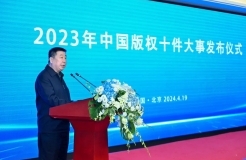 2023年中國版權十件大事發(fā)布