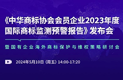 中華商標協(xié)會發(fā)布“2023年度國際商標監(jiān)測預警報告”，亮點有哪些？