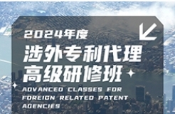 證書公布！2024年「涉外專利代理高級(jí)研修班【廣州站】」等你加入！