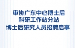 聘！國(guó)家知識(shí)產(chǎn)權(quán)局專利局專利審查協(xié)作廣東中心博士后科研工作站分站招聘「博士后研究人員1名」