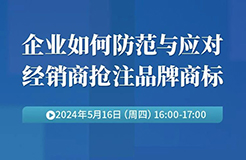 企業(yè)如何防范與應對經(jīng)銷商搶注品牌商標？