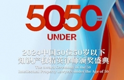 倒計時！尋找“50位50歲以下知識產(chǎn)權精英律師”