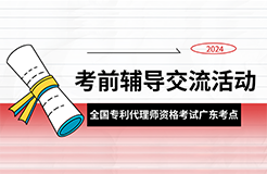 報(bào)名！2024年全國專利代理師資格考試廣東考點(diǎn)考前輔導(dǎo)交流活動(dòng)邀您參加