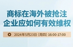 商標(biāo)在海外被搶注，企業(yè)應(yīng)如何有效維權(quán)？