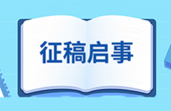 【征稿啟事】第十九屆（2024）中國(guó)管理學(xué)年會(huì)知識(shí)產(chǎn)權(quán)管理分論壇