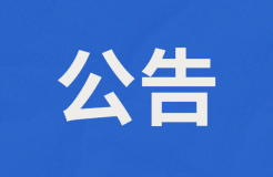 或?qū)U止外國(guó)人獲取專利代理師資格證書扶持2萬(wàn)/人？附公告