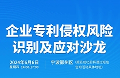 企業(yè)專利侵權(quán)風(fēng)險(xiǎn)識(shí)別及應(yīng)對沙龍將于6月6日在寧波拉開帷幕！