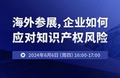 海外參展，企業(yè)如何應(yīng)對(duì)知識(shí)產(chǎn)權(quán)風(fēng)險(xiǎn)