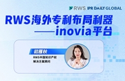 下周四15:00直播！RWS海外專利布局利器——inovia平臺