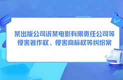 某出版公司訴某電影有限責(zé)任公司等侵害著作權(quán)、侵害商標(biāo)權(quán)等糾紛案