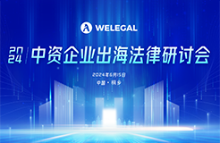 倒計時3天！不容錯過的中資企業(yè)出海法律研討會