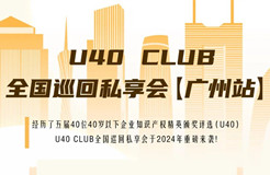 延期！U40Club全國巡回私享會【廣州站】將延期至7月12日舉辦