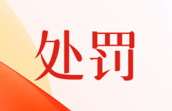 被罰近26萬元！通過他人代寫專利文書、以企業(yè)賬號(hào)通過CPC系統(tǒng)進(jìn)行網(wǎng)上申報(bào)等