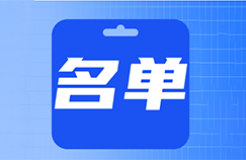 39家A+、A級專利代理機構(gòu)被給予專利預審、維權(quán)、確權(quán)優(yōu)先服務(wù)，55家C級列為重點監(jiān)管對象｜附名單