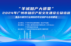 今日14:30直播！“羊城知產(chǎn)大講堂”2024年廣州市知識(shí)產(chǎn)權(quán)文化建設(shè)公益培訓(xùn)第四期線下課程開(kāi)課啦