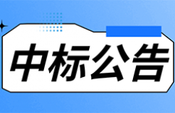 發(fā)明專(zhuān)利最高限價(jià)3800元，實(shí)用新型2000元，若代理專(zhuān)利非正常則退費(fèi)！中國(guó)科學(xué)院某研究所知識(shí)產(chǎn)權(quán)代理采購(gòu)中標(biāo)公告