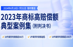 限時領取 | 2023年“500萬+高判賠額”商標典型案例集來了！2件案例判賠額過億，10件案例判賠額超1000萬?。ǜ脚袥Q書）