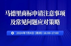 馬德里商標申請注意事項及常見問題應對策略！