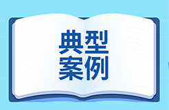 數(shù)據(jù)知識產(chǎn)權(quán)十大典型案例發(fā)布