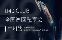 最后集結(jié)！U40 Club私享會(huì)廣州啟程，申請(qǐng)加入知識(shí)產(chǎn)權(quán)界的TED Talks